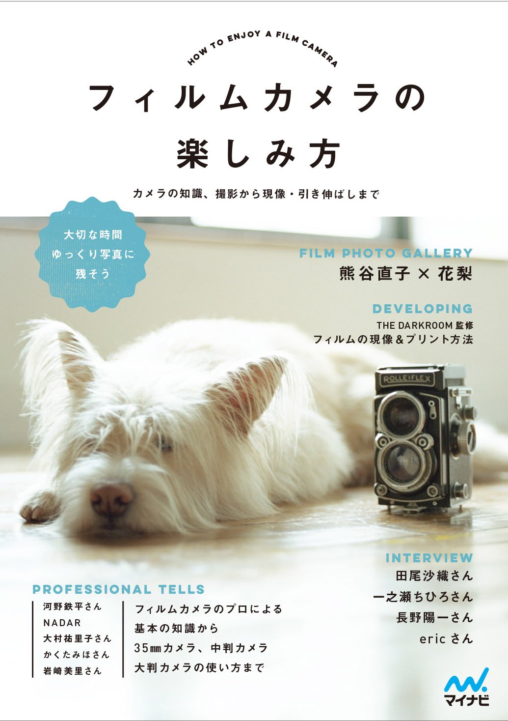 フィルムカメラの楽しみ方 -カメラの知識、撮影から現像・引き伸ばし